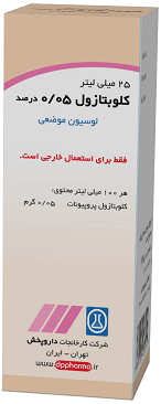 کلوبتازول پروپیونات  0.0005 لوسیون جلدی