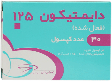 سایمتیکون(دایمتیکون فعال شده)  125mg کپسول با روکش ژلاتینی خوراکی