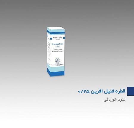 فنیل افرین هیدروکلراید  0.25%,10mL قطره محلول بینی